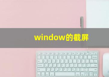 window的截屏