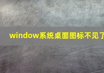 window系统桌面图标不见了