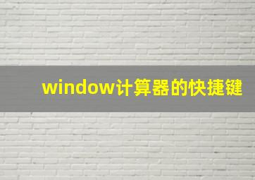 window计算器的快捷键