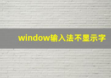 window输入法不显示字