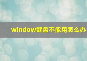 window键盘不能用怎么办