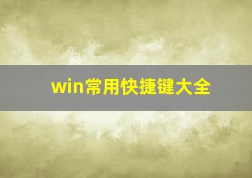 win常用快捷键大全