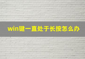 win键一直处于长按怎么办