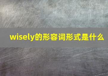 wisely的形容词形式是什么