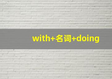 with+名词+doing