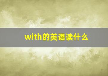 with的英语读什么