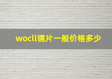 wocll镜片一般价格多少