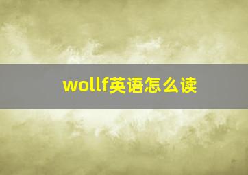 wollf英语怎么读