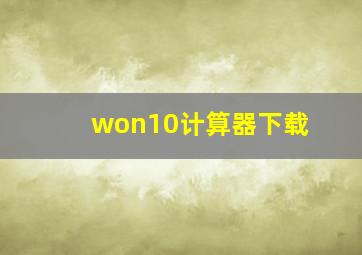 won10计算器下载