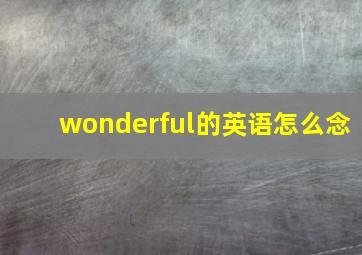 wonderful的英语怎么念