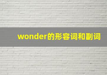 wonder的形容词和副词