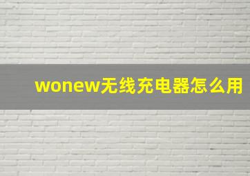 wonew无线充电器怎么用