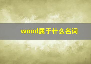 wood属于什么名词