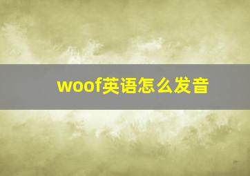 woof英语怎么发音