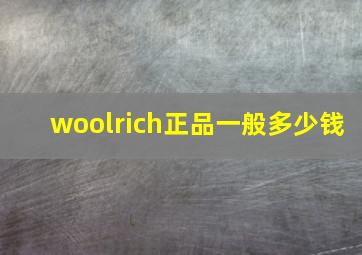 woolrich正品一般多少钱