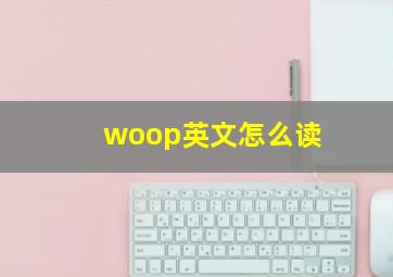 woop英文怎么读