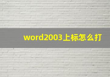 word2003上标怎么打