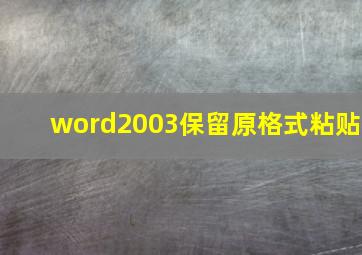 word2003保留原格式粘贴