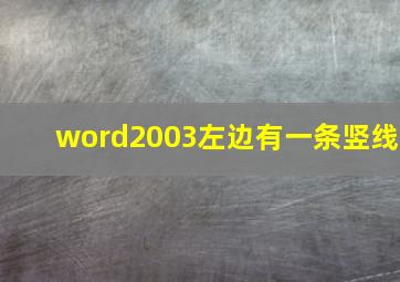 word2003左边有一条竖线