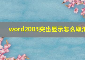 word2003突出显示怎么取消