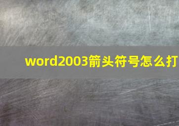 word2003箭头符号怎么打