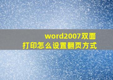 word2007双面打印怎么设置翻页方式