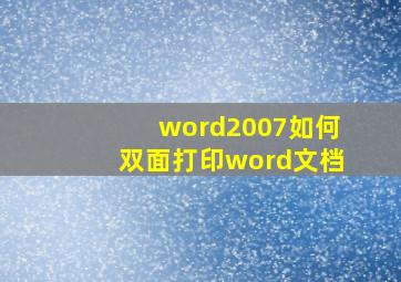 word2007如何双面打印word文档