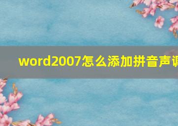 word2007怎么添加拼音声调