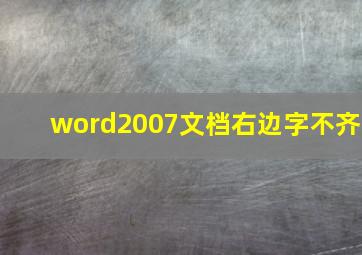 word2007文档右边字不齐