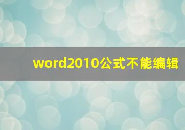 word2010公式不能编辑