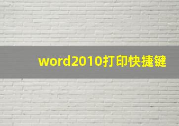 word2010打印快捷键