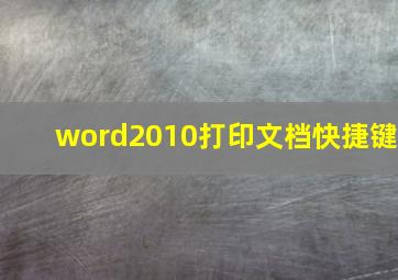 word2010打印文档快捷键