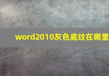 word2010灰色底纹在哪里