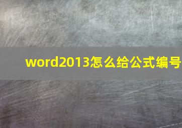 word2013怎么给公式编号