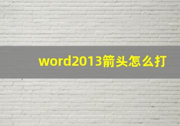 word2013箭头怎么打