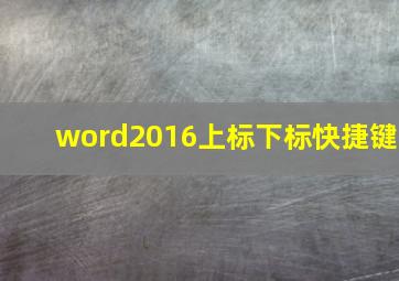 word2016上标下标快捷键