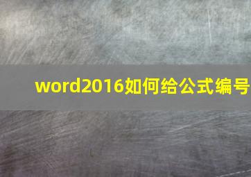 word2016如何给公式编号