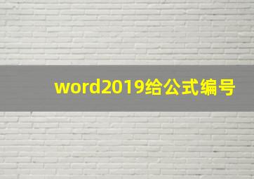 word2019给公式编号