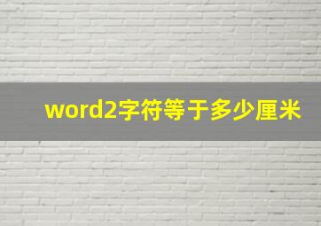 word2字符等于多少厘米