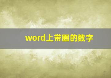 word上带圈的数字