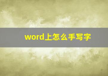 word上怎么手写字