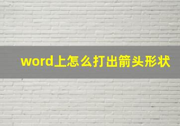 word上怎么打出箭头形状