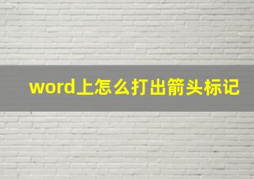 word上怎么打出箭头标记