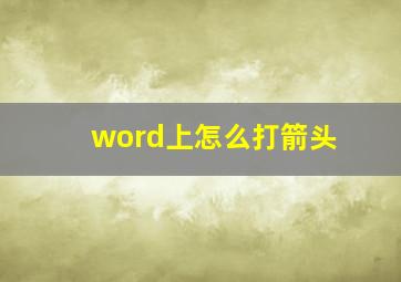 word上怎么打箭头