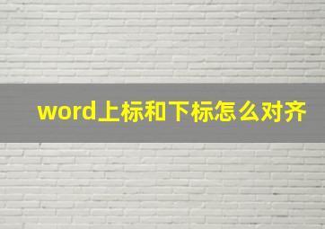 word上标和下标怎么对齐