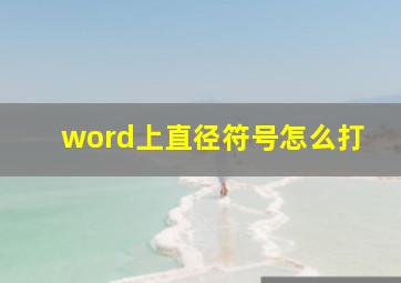 word上直径符号怎么打