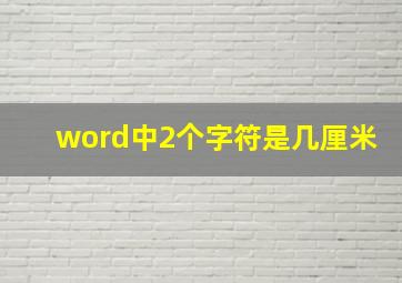 word中2个字符是几厘米