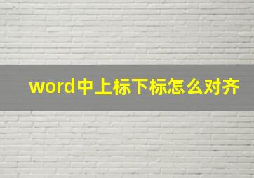 word中上标下标怎么对齐