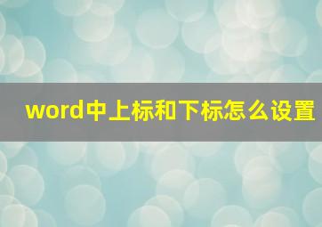 word中上标和下标怎么设置