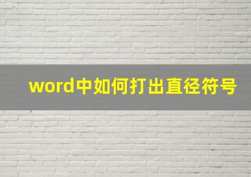 word中如何打出直径符号